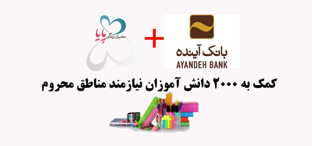 بانک آینده با همکاری خیریه حامیان زندگی پایا