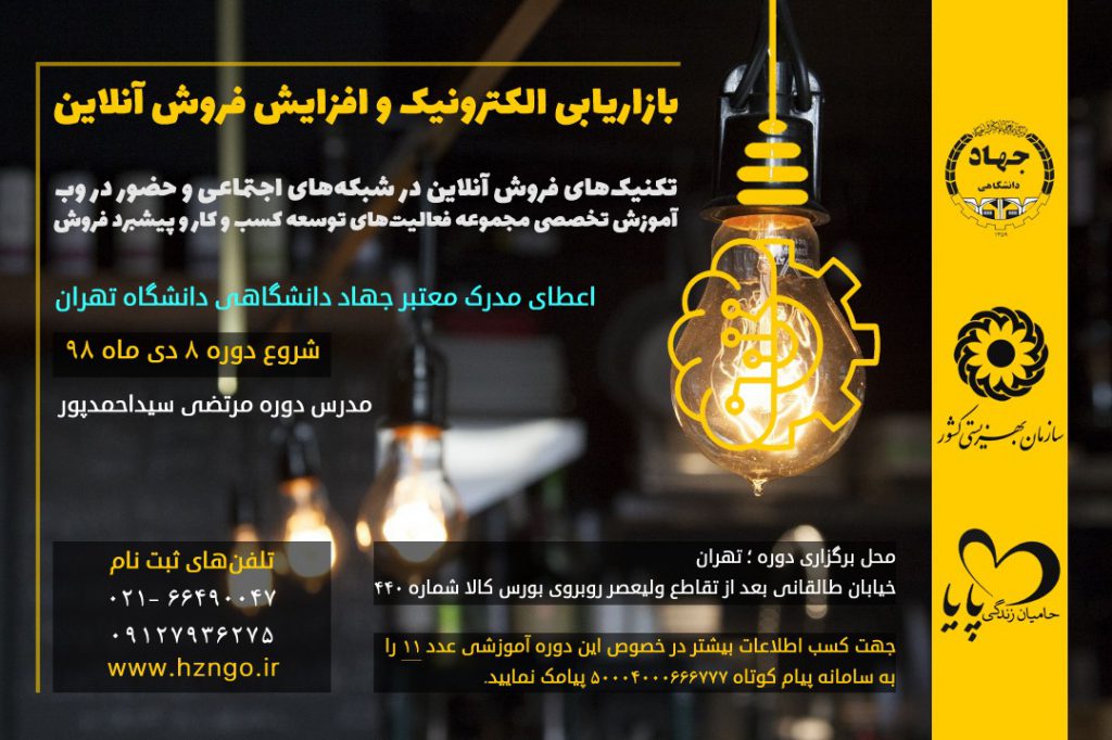 دوره بازاریابی الکترونیک و افزایش فروش آنلاین