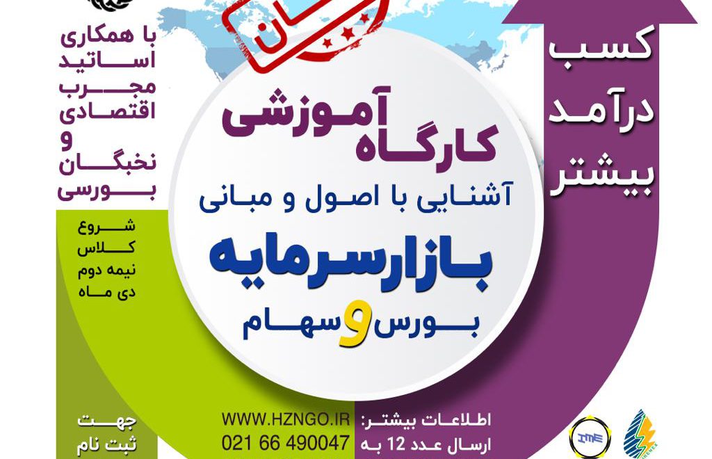 کارگاه آموزشی آشنایی با اصول سرمایه و مبانی بازار سرمایه بورس و سهام