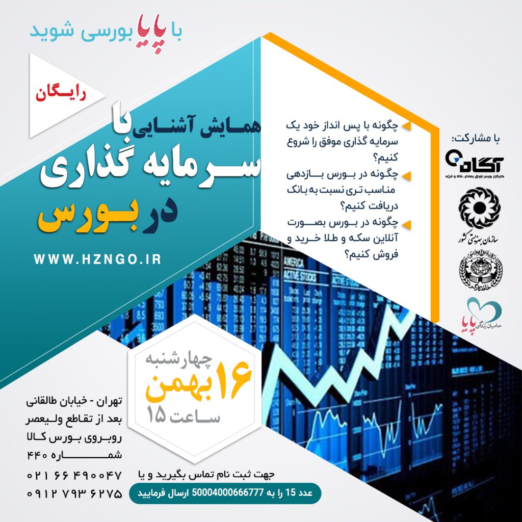 سرمایه گذاری در بورس